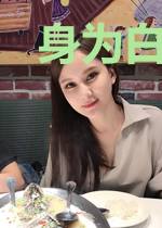 身为白月光规矩我懂