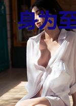 身为至尊，有个女帝妹妹不过分吧