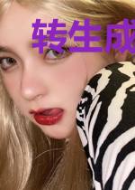 转生成为邪恶大小姐lae