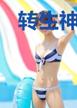 转生神之耻