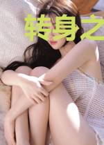 转身之后不要哭
