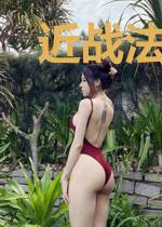 近战法爷才是神