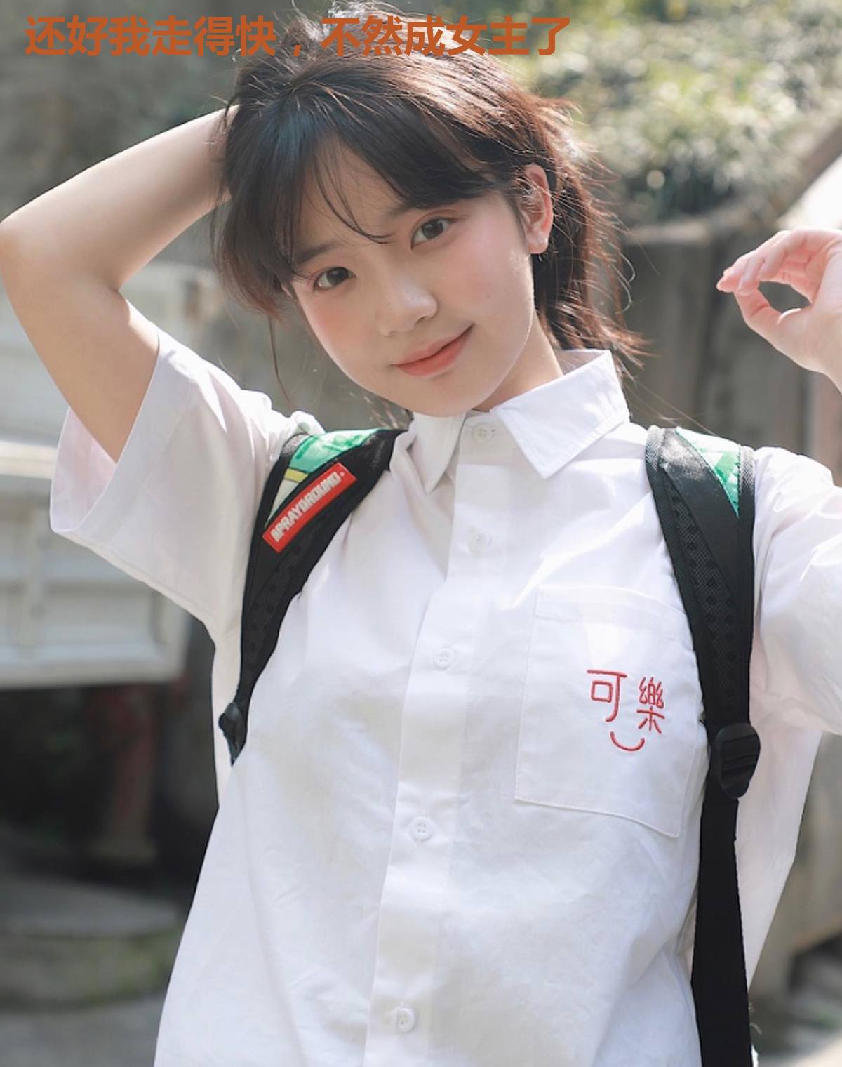 还好我走得快,不然成女主了