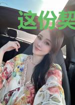 这份契约大有问题