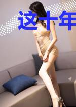 这十年，未负韶华