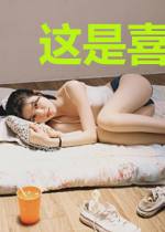 这是喜欢呀
