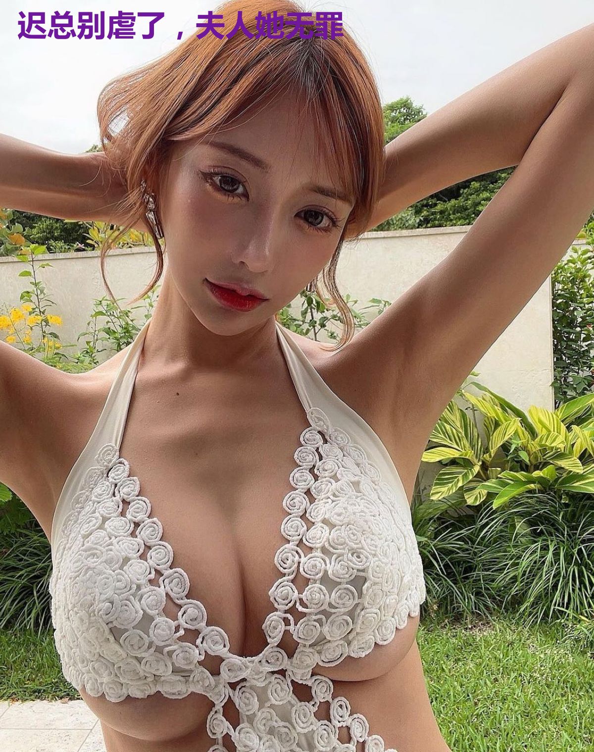 迟总别虐了，夫人她无罪