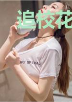 追校花的那些日子