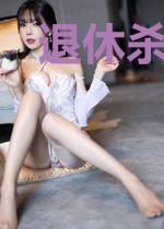 退休杀手的雄心壮志