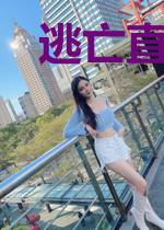 逃亡直播：你告诉我你这叫逃亡