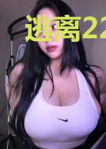 逃离2207