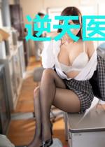 逆天医妃：王爷别想死
