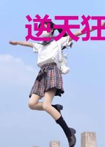 逆天狂女,废材狠倾城