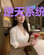 逆天系统在异世