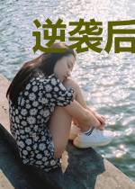 逆袭后,陆爷追妻火葬场