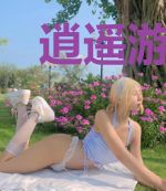 逍遥游天下