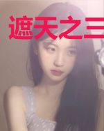 遮天之三世化仙
