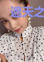 遮天之狠人时代