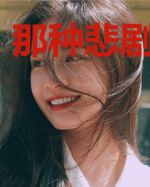 那种悲剧叫爱情