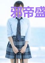 邪帝盛宠：至尊驱魔师