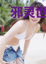 邪灵世界:我有一个人生模拟器