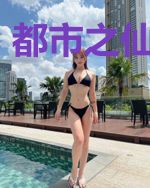 都市之仙尊奶爸