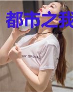 都市之我是狂尊