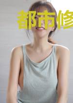 都市修仙大官人