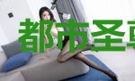 都市圣尊天医