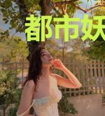 都市妖孽天医苏迎夏