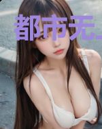 都市无上仙尊