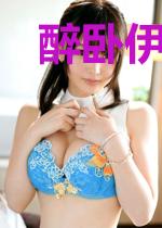 醉卧伊人怀