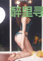 醉里寻花曾几度