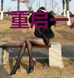 重启一九九七