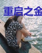 重启之金钱帝国