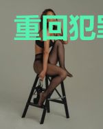 重回犯罪现场