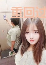 重回过去发大财