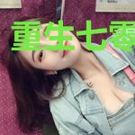 重生七零好年华
