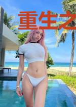 重生之不追校花,我追校花老妈