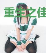 重生之佳茗天成