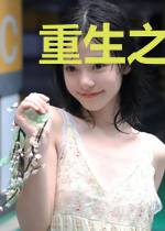 重生之千金升职记