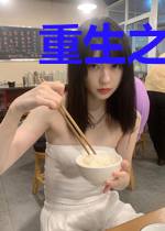 重生之奋斗时代