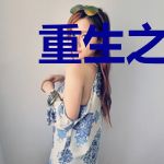 重生之娇宠娘子有点甜