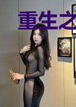 重生之完美千金