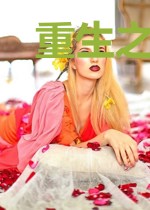 重生之幸福一生