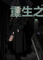 重生之废后不好惹