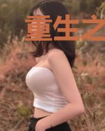 重生之我是娱乐圈新人