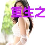 重生之我有五个宠弟狂魔的姐姐