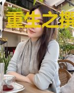 重生之撰写神话