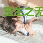重生之无敌弃少